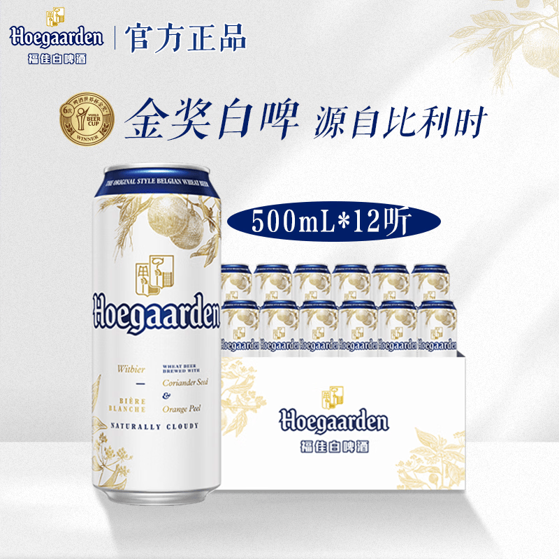 福佳白啤酒 比利时风味精酿啤酒 金奖小麦白啤 派对聚餐 整箱12听批发 【经典白啤】 500mL 12罐 非原箱 小包尝鲜