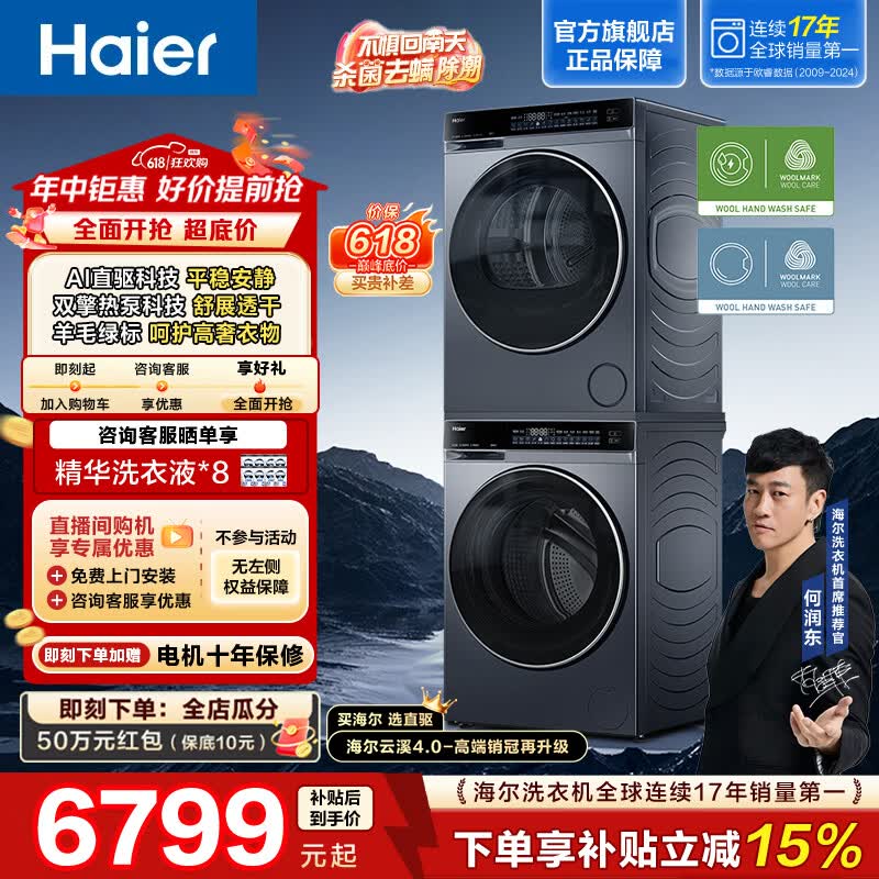 海尔(Haier)云溪4.0洗烘套装10KG双擎热泵全自动滚筒洗衣机烘干机 超薄直驱精华洗 73K升级款 582+582 【价保618】年度机皇 限时开抢 洗烘套装