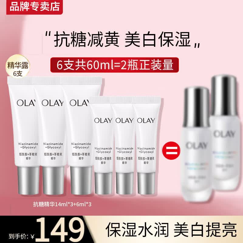 玉兰油(OLAY)抗糖精华小白瓶4代烟酰胺美白淡斑痘印保湿亮肤旅行小样女友礼物 【到手60ml】抗糖小白瓶共6支