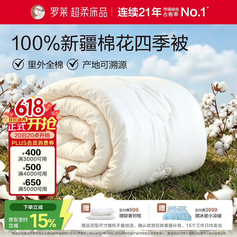 罗莱家纺 100%新疆棉花全棉春秋被子 吸湿透气四季被芯 重约4.8斤