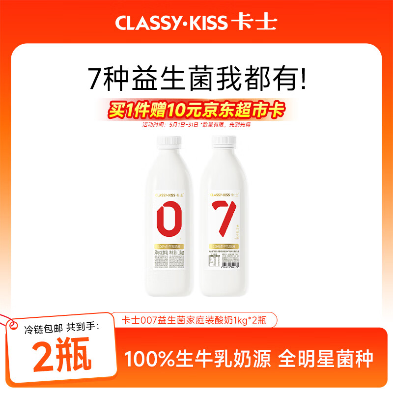 卡士（CLASSY.KISS）全程冷链 007家庭装酸奶1kg*2瓶 原味 低温酸奶 源头直发