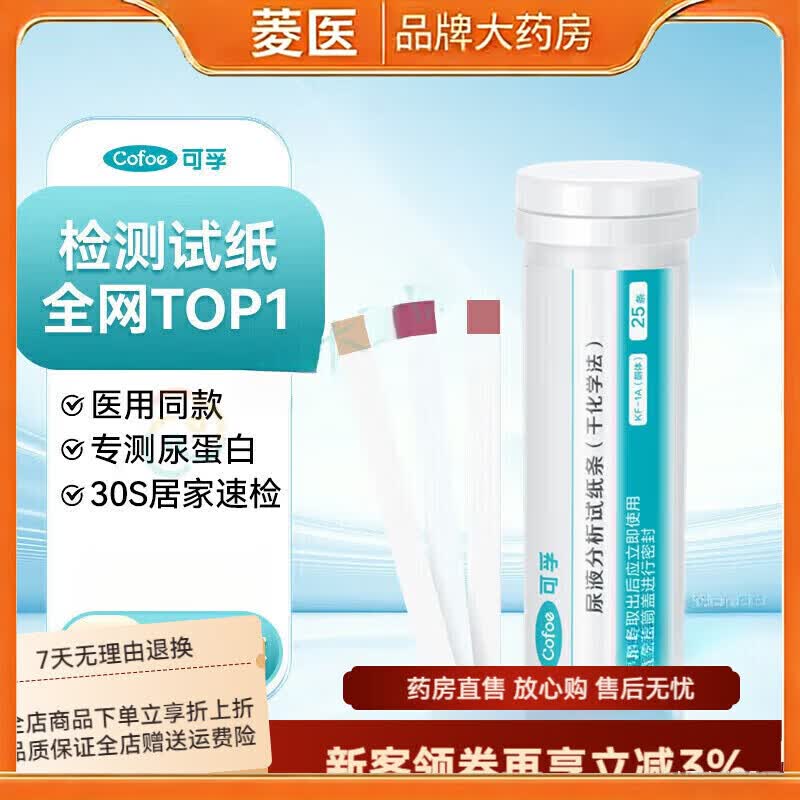 可孚尿蛋白慢性肾炎肾功能尿液酮体常规检测24小时定量试纸检测仪家用 [医用同款]1筒+尿杯25（测酮体