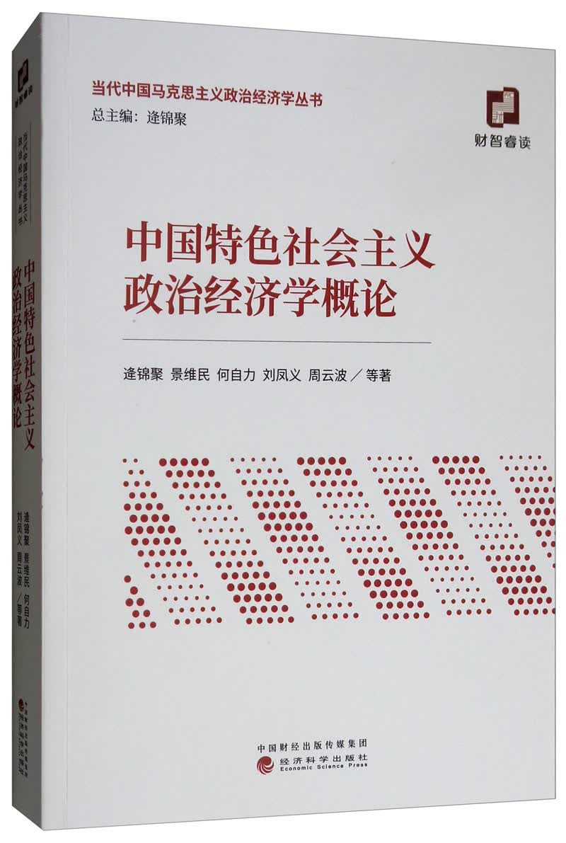 中国特色社会主义政治经济学概论