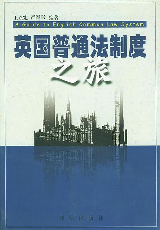 英国普通法制度之旅