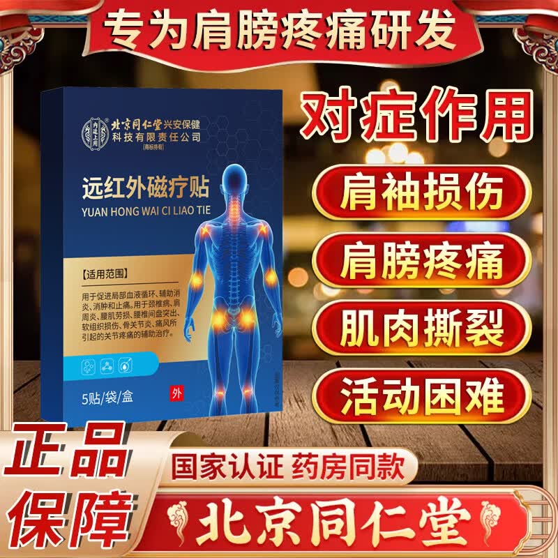 内廷上用肩袖损伤撕裂专用贴膏肩周炎肩膀疼痛僵硬抬臂困难劳损肌肉拉伤贴 一盒装【肩袖损伤】