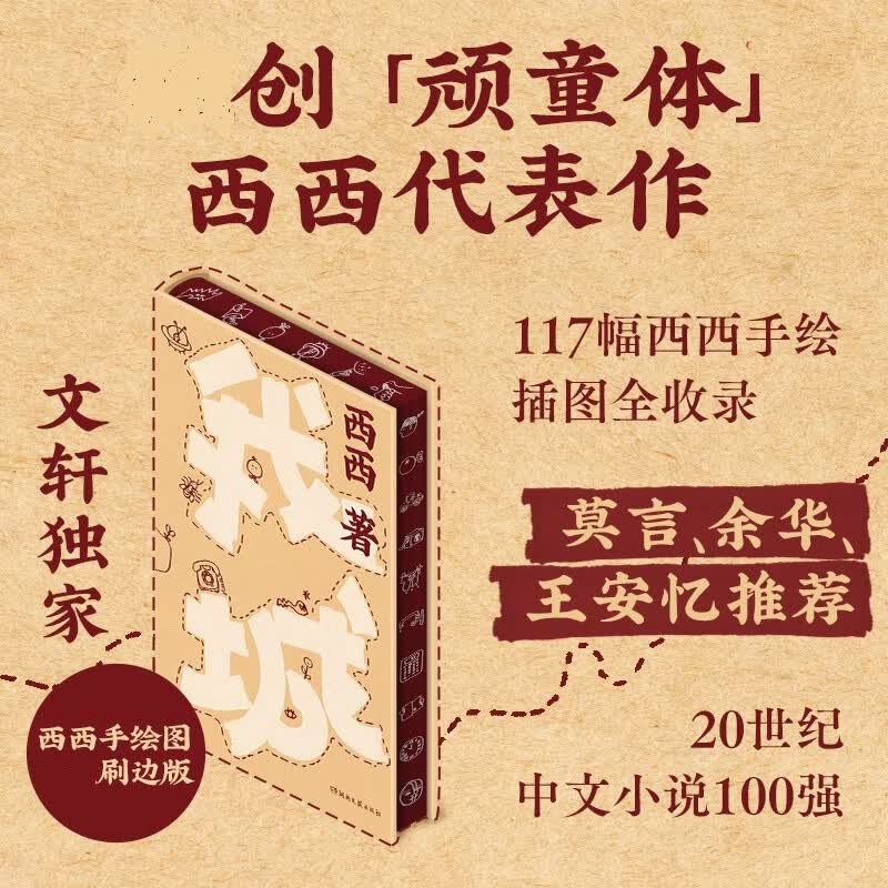 我城 精装刷边版 创顽童体西西代表作 图书