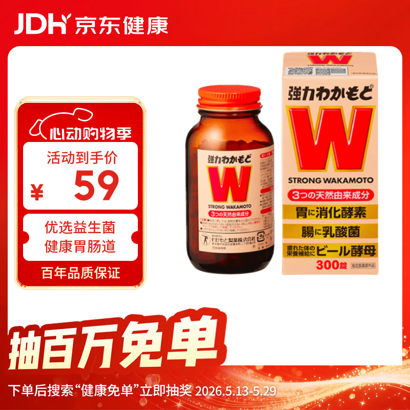 WAKAMOTO日本益生菌天然健胃调理肠胃乳酸菌酵素丸300粒