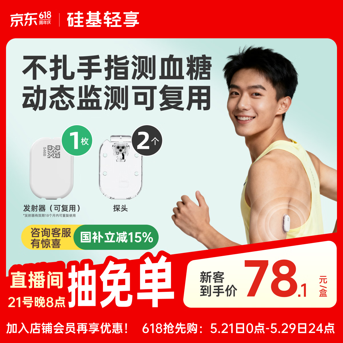 硅基动感轻享分体式动态血糖仪 家用24小时免扎针监测仪  ECO 1+2套装