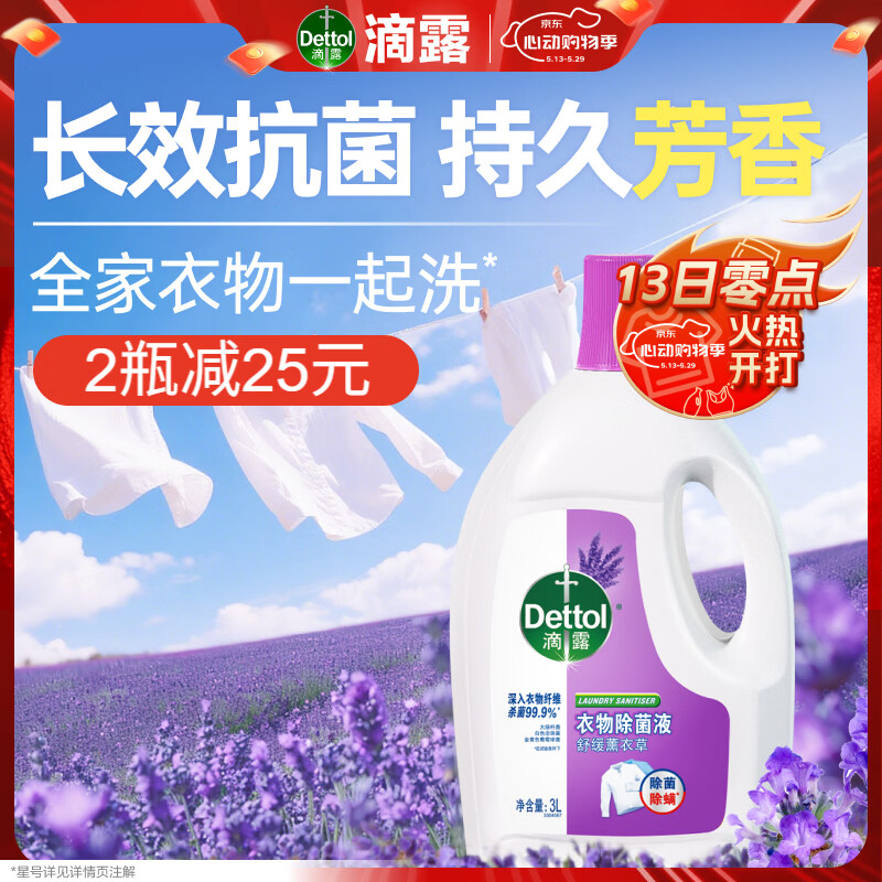 滴露（Dettol）衣物除菌液薰衣草3L 99.9%杀菌除螨 内衣衣物消毒液 可配洗衣液