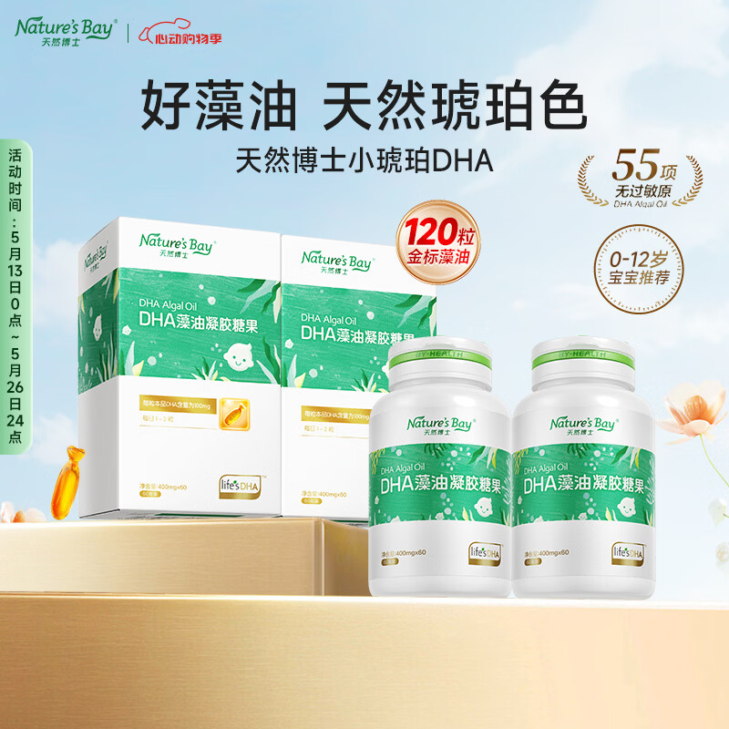 天然博士dha婴儿新生儿藻油婴幼儿0-3岁dha3-12岁儿童均可食用金标琥珀色 【618活动】金标藻油 60粒*2盒 +赠2瓶VD 京东折扣/优惠券