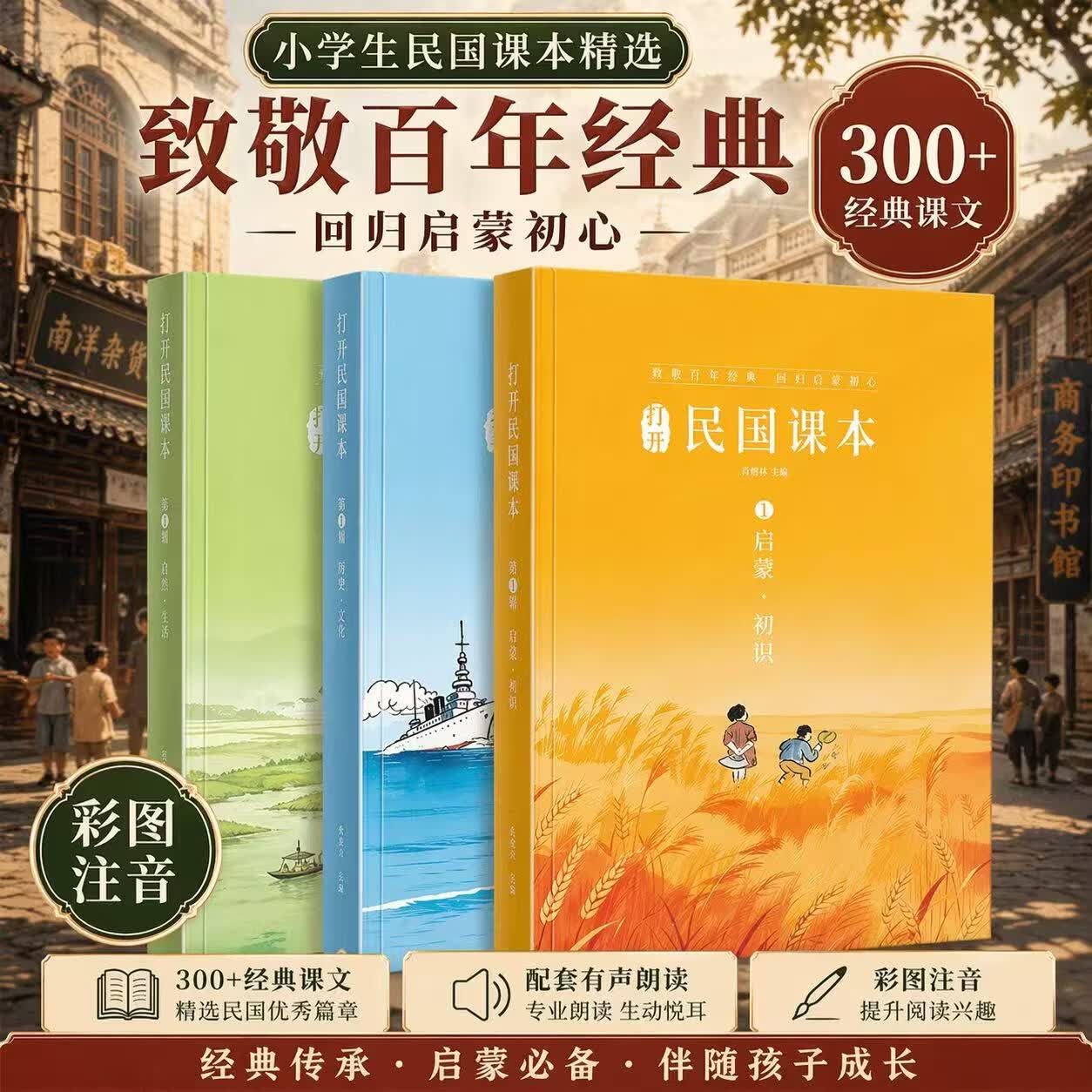 【打开民国课本】全3册打开民国老课本启蒙明理立志树立端正三观学会感恩知礼明理修身朗读音频动画视频彩图注音 【致敬经典全3册】打开民国课本