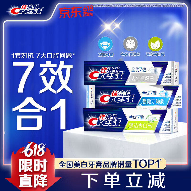 佳洁士全优7效固齿护龈美白清口含氟防蛀牙膏3支共540g京东自营