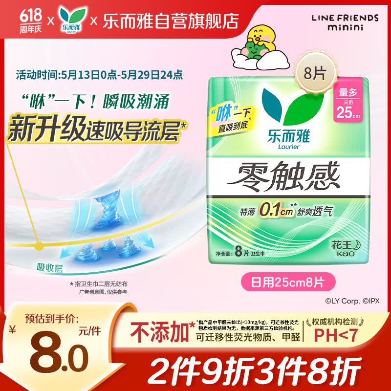 乐而雅花王零触感特薄日用护翼型卫生巾25cm8片姨妈巾京东自营新国标