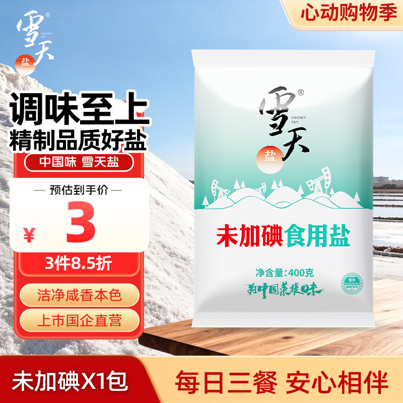 雪天精制盐400g【未加碘】高纯食用盐天然深层岩盐家用调味品烹饪调料