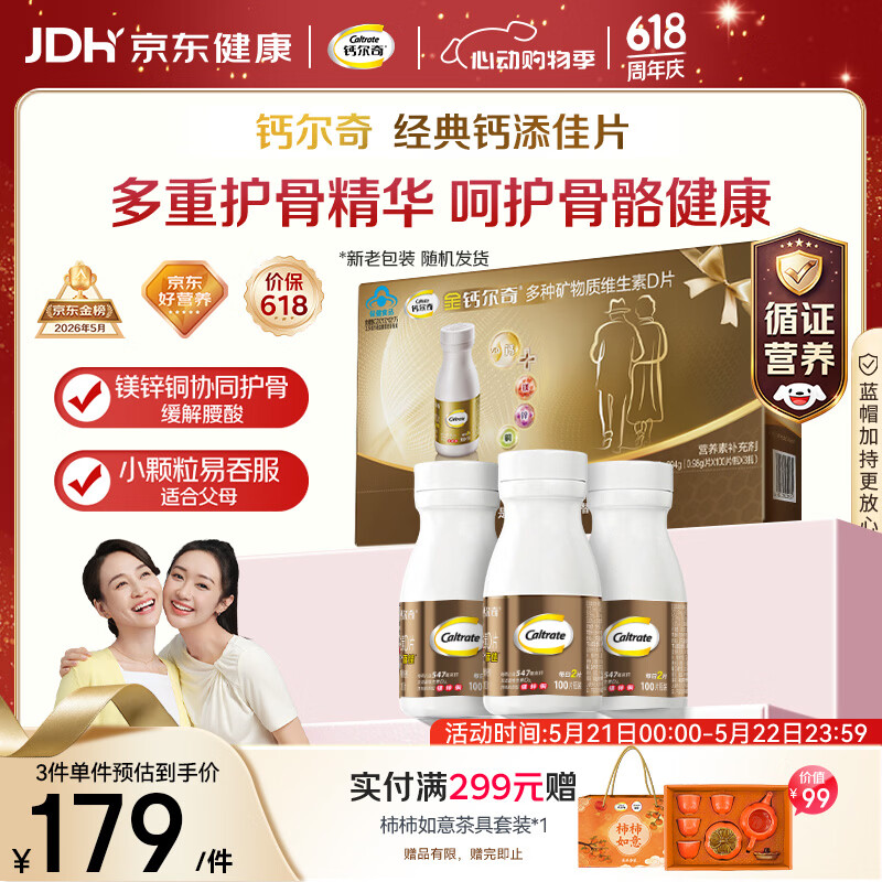 钙尔奇添佳钙片100片*3礼盒装 中老年补钙维生素d3 补镁防抽筋 金钙尔奇