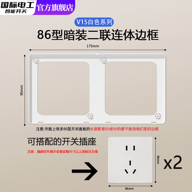 国际电工86型开关插座墙壁面板连体框架二三四五连体底衬边框遮丑装饰框 86型二联连体框架-白色