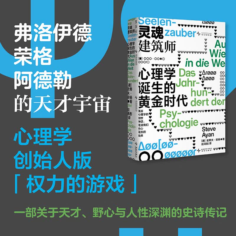 灵魂建筑师心理学诞生的黄金时代新星出版社德史蒂夫·安扬 著 著 赵浠彤 译 译 精装 书籍 图书
