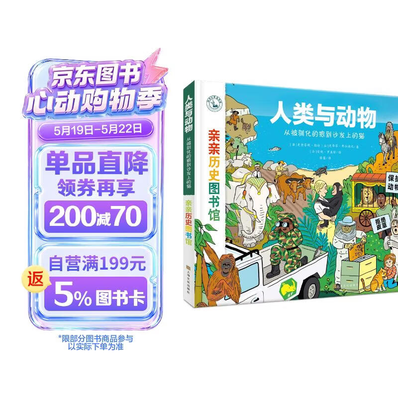 亲亲历史图书馆·人类与动物——从被驯化的狼到沙发上的猫 