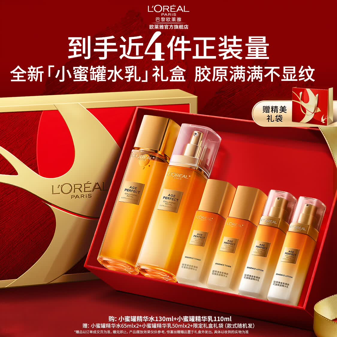 欧莱雅金致小蜜罐水乳护肤套装 淡纹紧致抗皱护肤品 生日礼物送老婆 【限定礼盒】精华水+精华乳