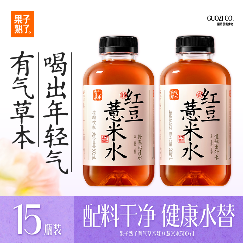 果子熟了 有气草本 红豆薏米水  0糖0脂肪0能量 500ml*15瓶 整箱 养生水
