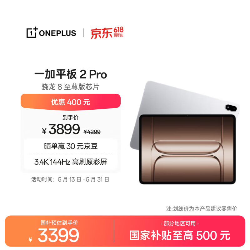 一加平板 2 Pro【国家补贴】13.2英寸平板电脑骁龙8至尊版芯片12GB+512GB 冰川银 游戏办公学生