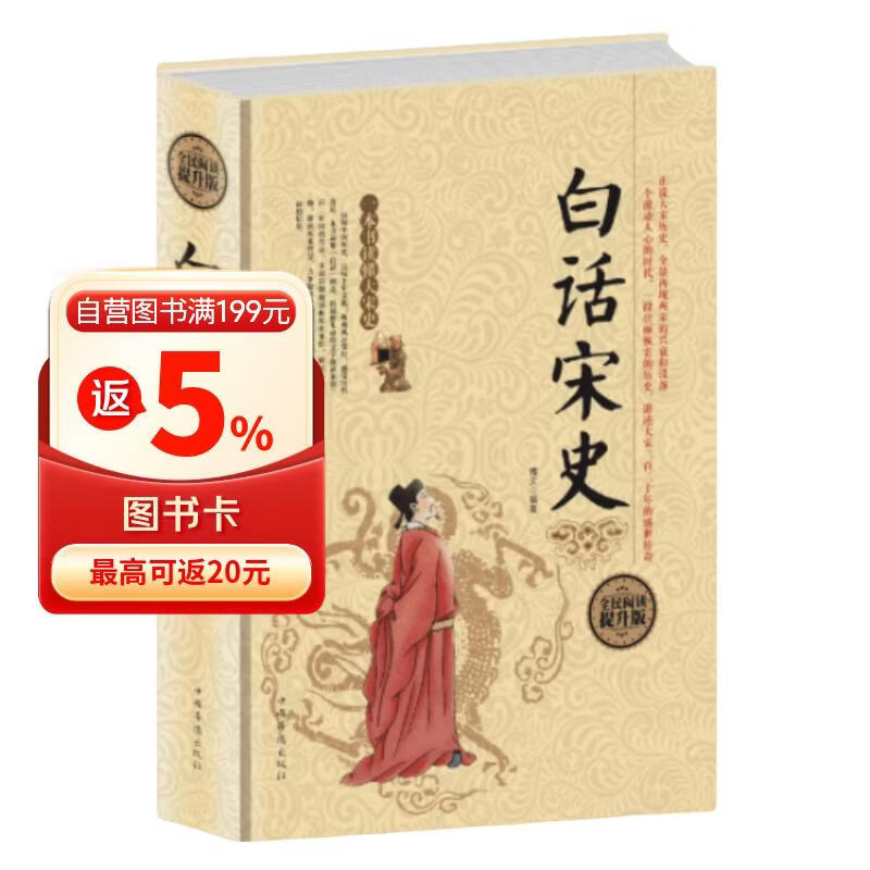 全民阅读-白话宋史(精装） 正版白话宋史精装 畅销十年的白话宋史口碑之作写尽宋朝兴衰变革