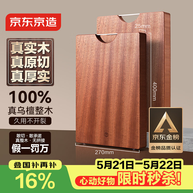 京东京造 菜板 砧案板切菜家用双面实木抗菌 【乌檀整木】40*27*2.5cm