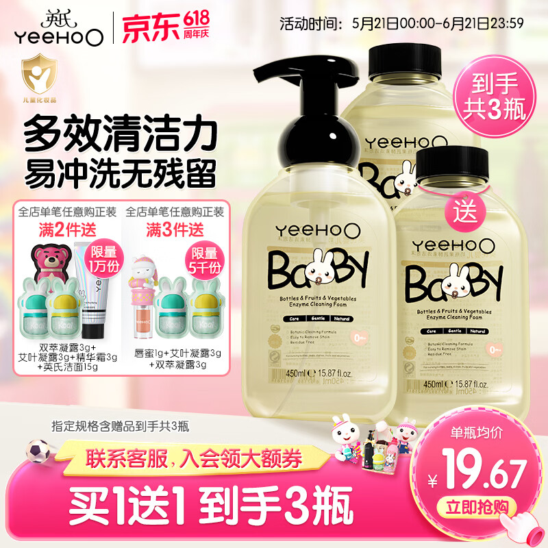 英氏（YEEHOO）奶瓶清洗剂婴儿宝宝专用洗奶瓶液玩具餐具量贩装果蔬清洁剂y 【到手3瓶】果蔬清洗剂450ml