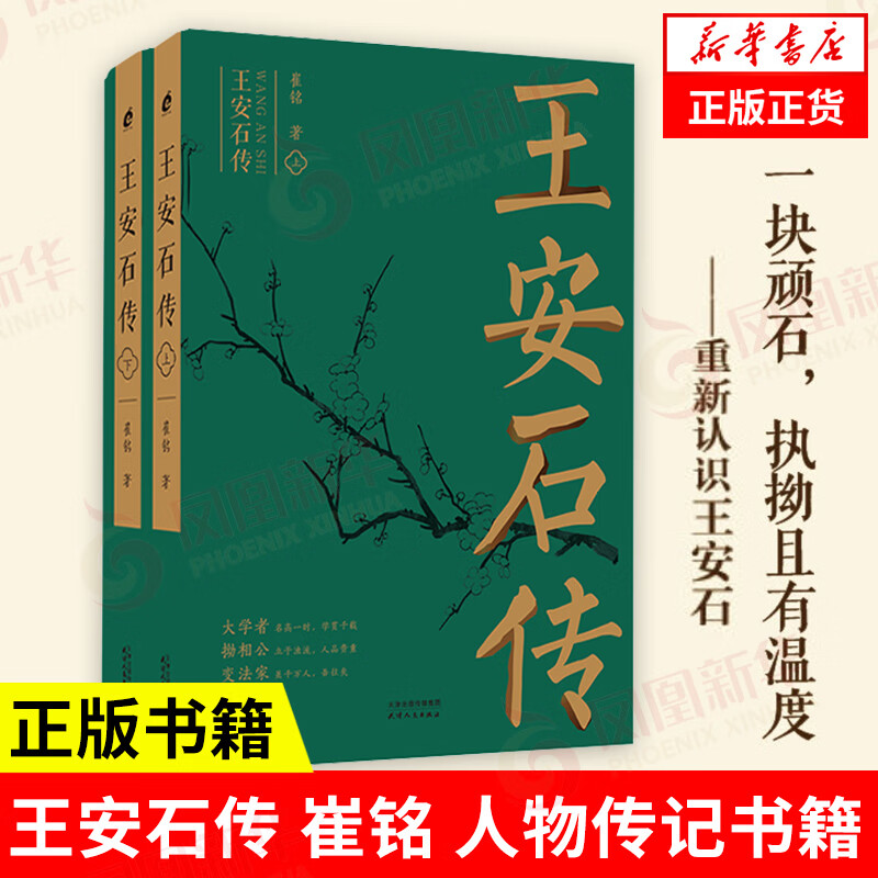 2021中国好书】王安石传（全二册） 崔铭著 历史人物传记书籍 凤凰新华书店旗舰店
