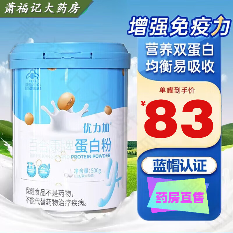 【药房直售】优力加百合康牌蛋白粉10g*50袋装500g/罐成人中老年人