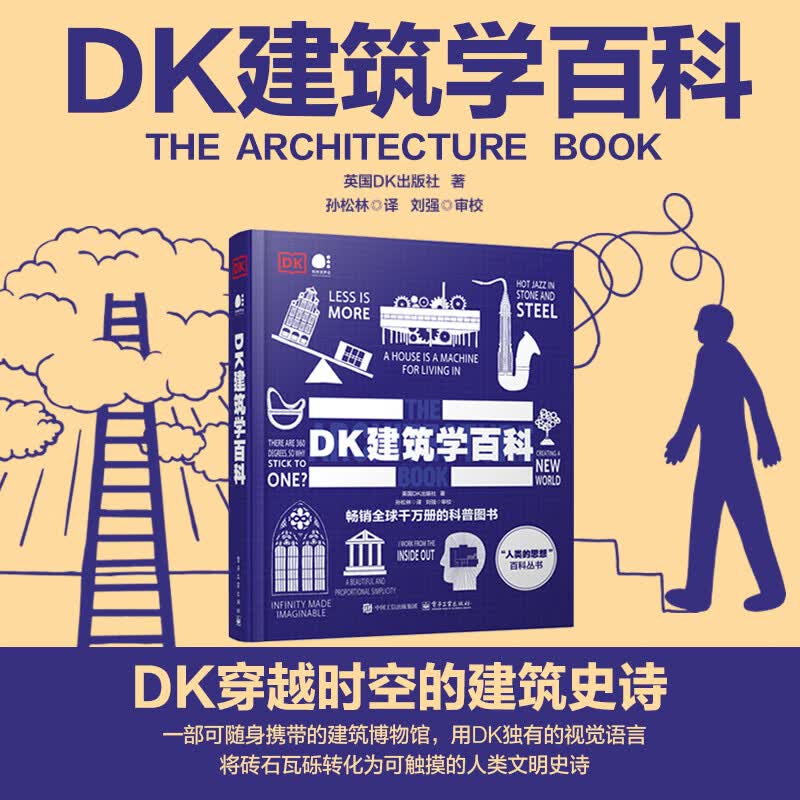 DK建筑学百科全彩 电子工业出版社 英国DK出版社 著 著 孙松林 译 译 人类的思想与百科丛书 书籍 图书