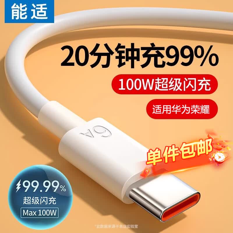 能适Type-C数据线6A充电线100W超级快充适用华为荣耀OPPO小米66W安卓手机USB-C快充线1.5米白