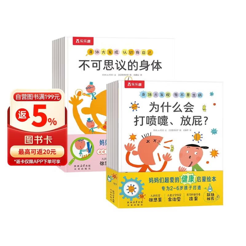 身体大发现（16册）套装 可点读 认识我自己+我不要生病 乐乐趣2-6岁儿童身体启蒙绘本幼儿健康 早教发声书 点读书  六一儿童节礼物