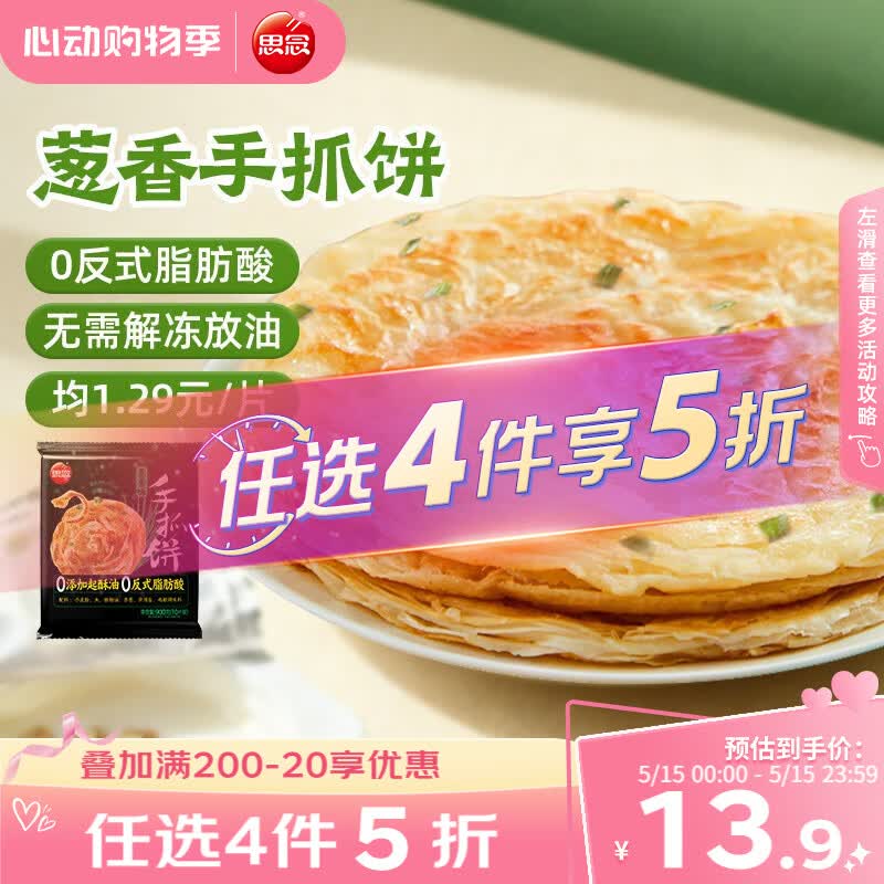 思念台湾风味香葱手抓饼900g10片 儿童早餐半成品食品 新老包装混发