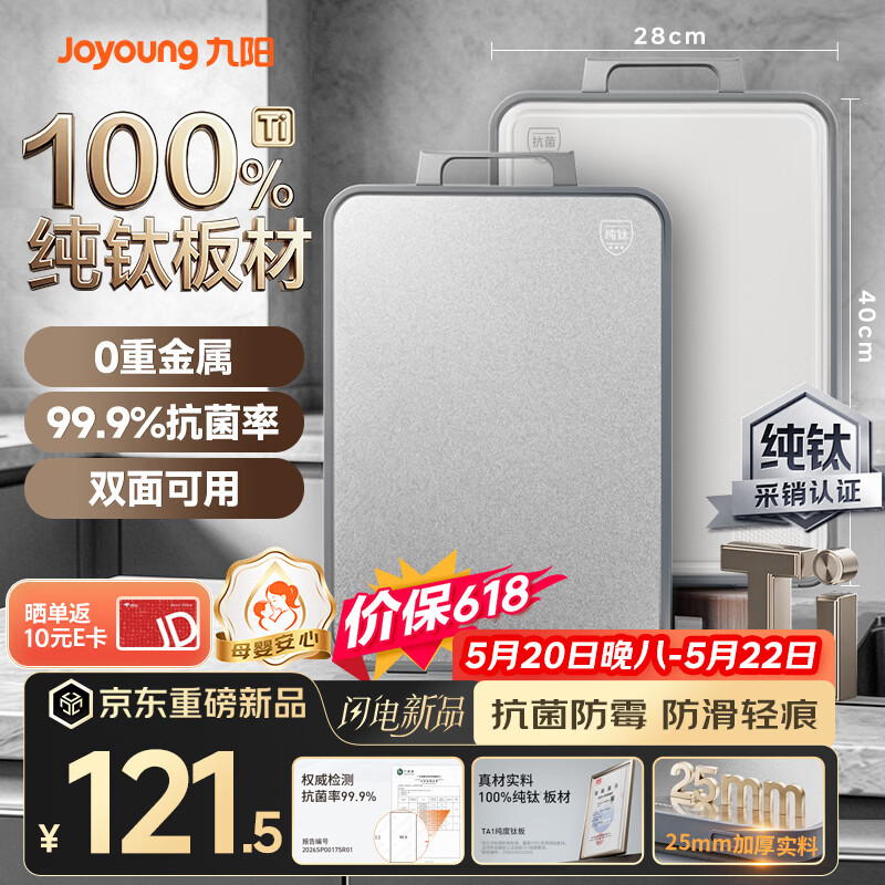 九阳（Joyoung）菜板纯钛抗菌防霉实用砧板食品级双面家用厨房切菜板40*28*2.5cm