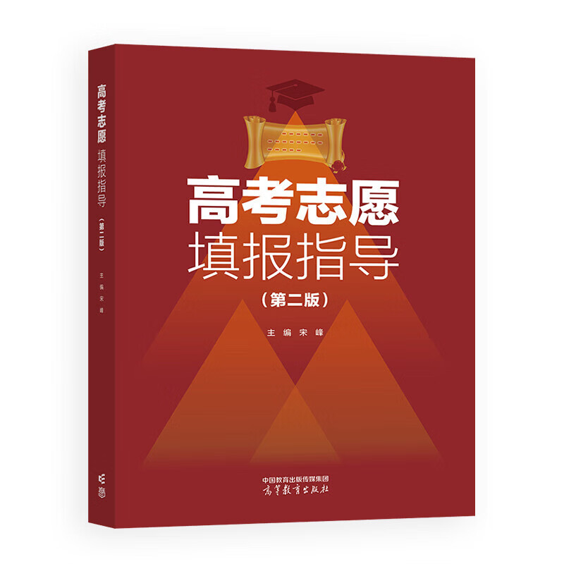 高考志愿填报指导（第二版）