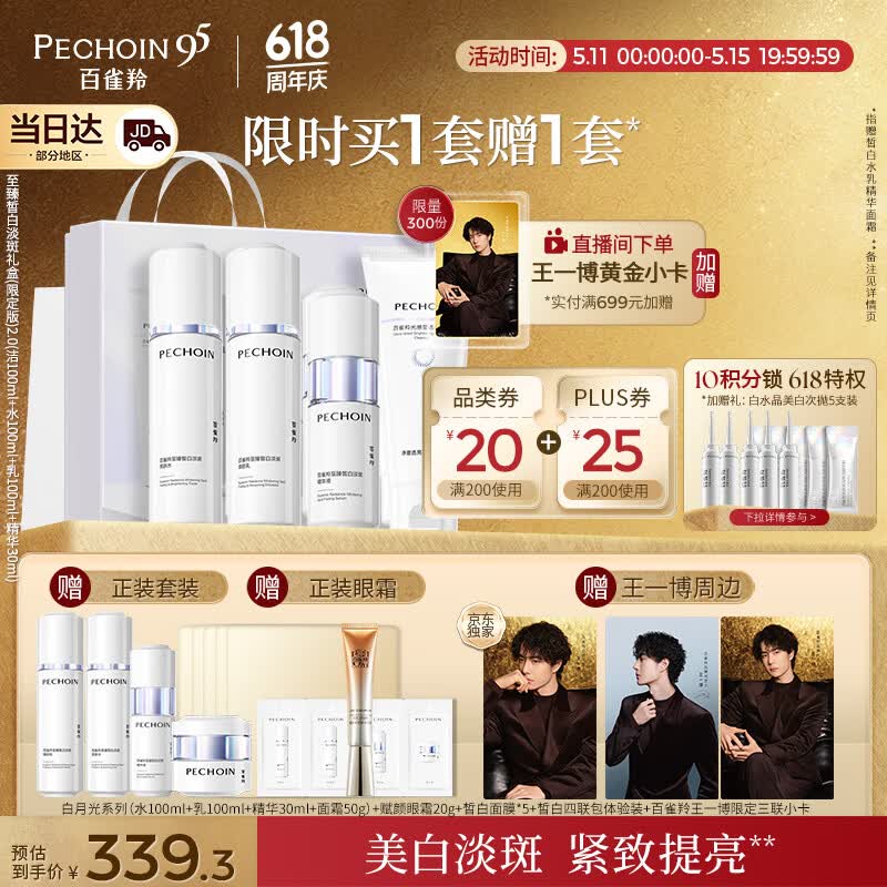 百雀羚（PECHOIN）至臻皙白淡斑礼盒(限定版)2.0美白提亮套装520礼物
