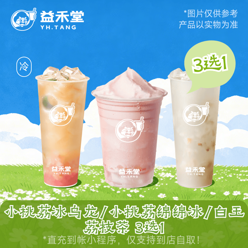 益禾堂荔枝新品3选1 奶茶兑换券 购买后需至小程序点单 仅支持到店自取