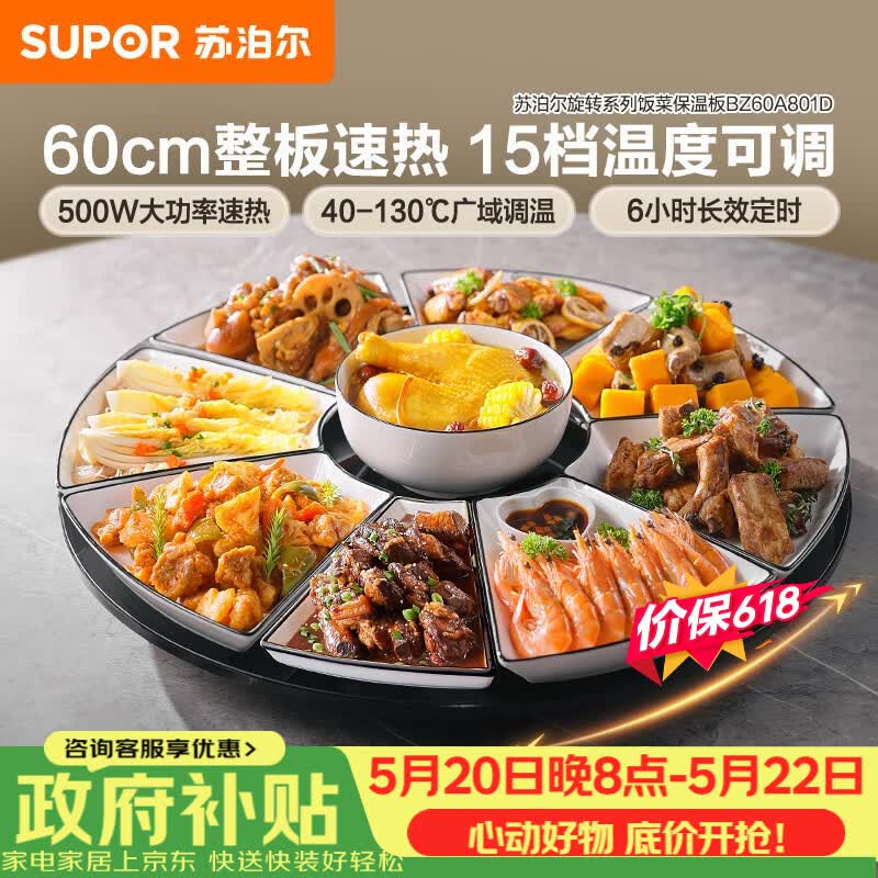 苏泊尔暖菜板BZ60A801D：5折券叠加以旧换新，到手价低至百元内