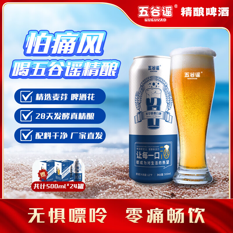 五谷谣精酿全麦芽白啤互花米草萃取液+益生菌专利配方 清爽无负担啤酒 500mL 24罐 整箱装 买一送一到手两箱共计24瓶 京东折扣/优惠券