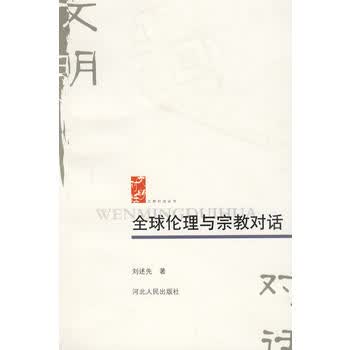 全球伦理与宗教对话