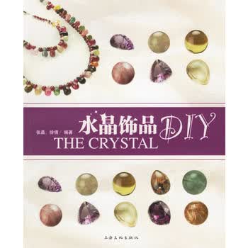 水晶饰品DIY【正版图书 放心购买】