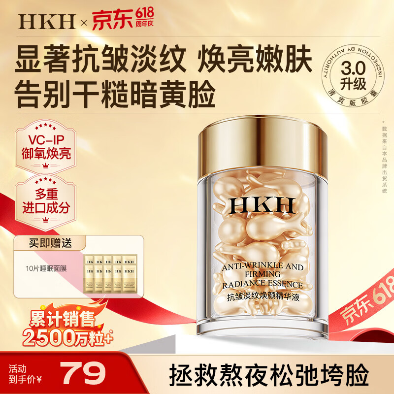 HKH次抛胶囊精华液抗皱淡纹紧致保湿VC焕亮以油养肤护肤品生日礼物