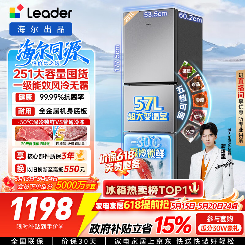 海尔（Haier）冰箱出品统帅悦享系列251L三门小冰箱家用净味一级能效风冷无霜LC3-258WS9以旧换新国家补贴15%