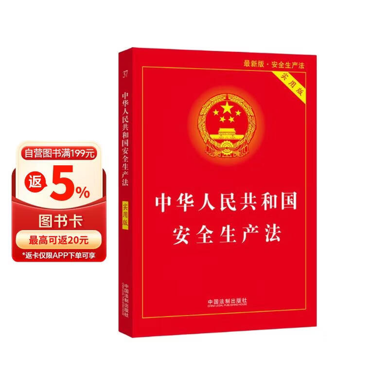中华人民共和国安全生产法（实用版）（2021最新版）