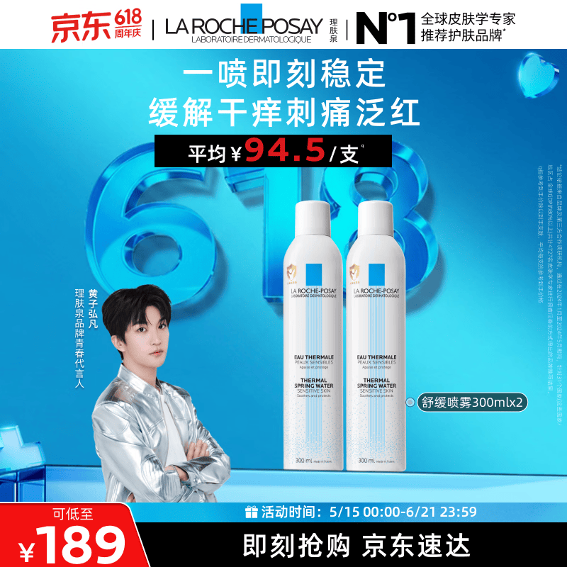 理肤泉【黄子弘凡同款】喷雾300ml*2支舒缓干痒泛红爽肤水生日礼物