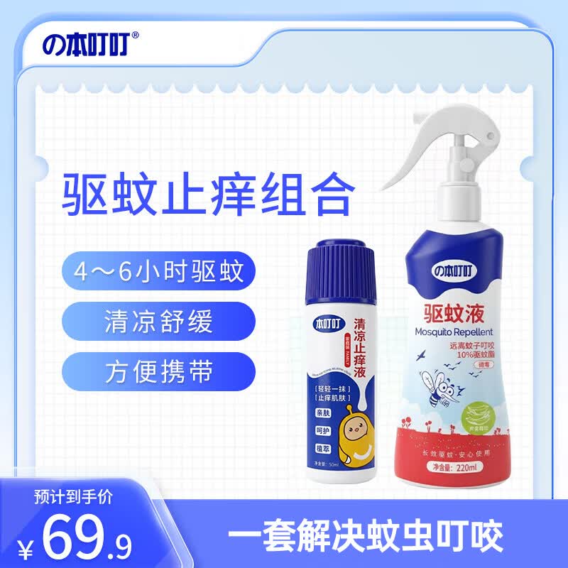 本叮叮驱蚊止痒套装驱蚊喷雾220ml止痒液50ml 35.9元 - 86线报