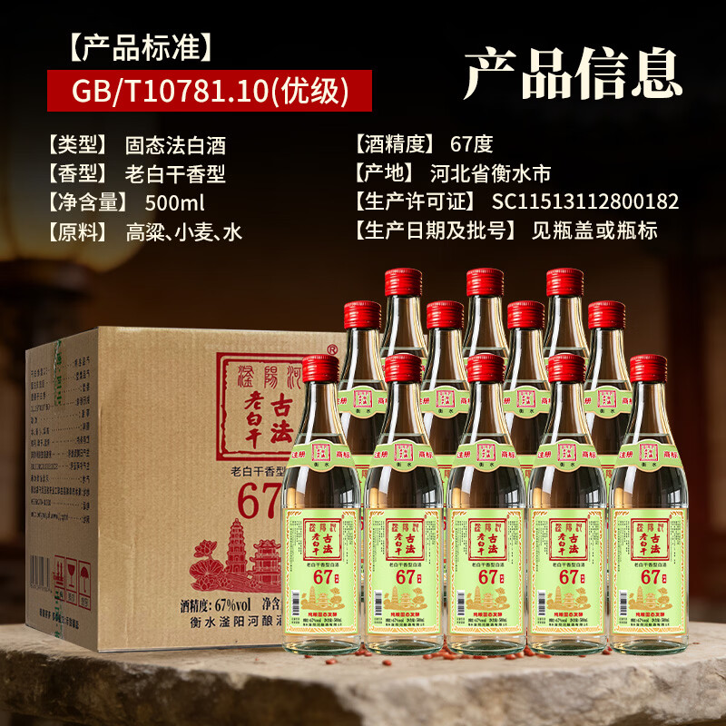 滏陽河老白干衡水53/62/67度老白干香型纯粮食酒高粱酒高度白酒泡酒中秋送礼 67度 500mL 12瓶 【古法绿标 老白干香型/纯粮整箱】