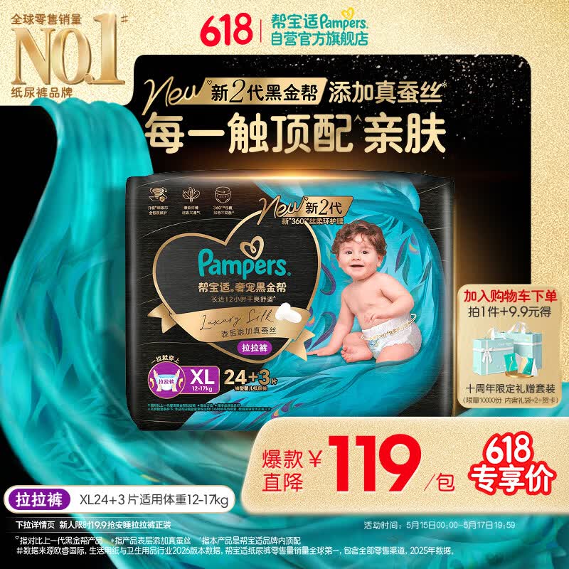帮宝适添加真蚕丝新黑金帮拉拉裤XL24+3新生儿婴儿尿不湿夏季超薄尿裤