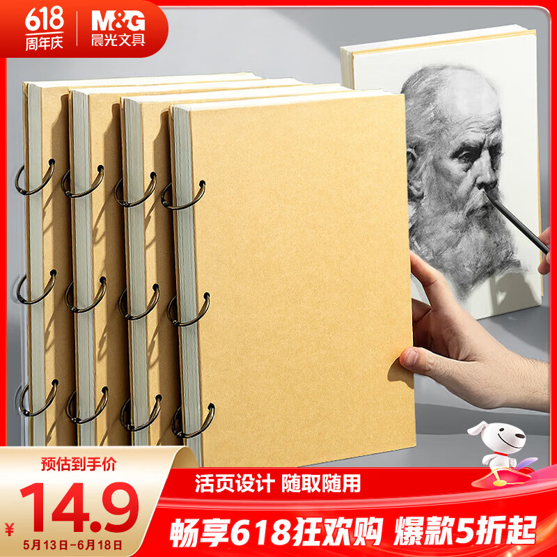 晨光（M&G）文具活页环扣牛皮素描本A4/60页 专业美术速写本素描纸侧翻绘画初学 开学礼物 SA4299BC